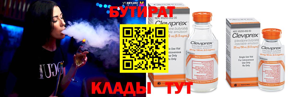 БУТИРАТ 99% Когалым